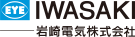 岩崎電気株式会社