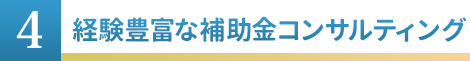 ④最少予算で最大満足をご提供